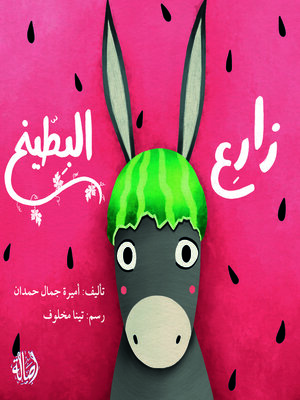 cover image of زارع البطيخ
